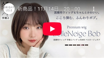 医療用ウィッグ 手植えバング 人毛MIX ベルネージュボブ カラバリ6色