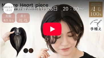 人毛100% 総手植え ナチュレハートピース 選べる4タイプ カラバリ2色