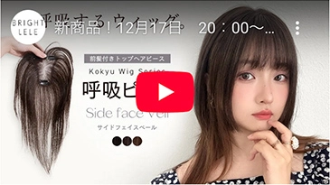 呼吸ピース 総手植え 人毛mix 前髪付きトップヘアピース サイドフェイスベール カラバリ3色