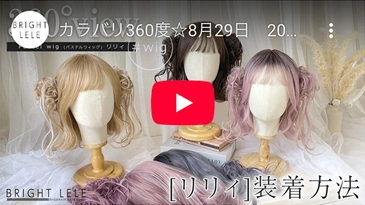 Pastel wig(パステルウィッグ) [リリィ] カラバリ6色 商品番号：lw3002