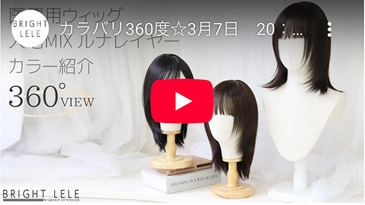 医療用ウィッグ 人毛MIX ルナレイヤー カラバリ3色 商品番号：p-hf1971