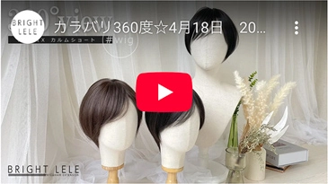 医療用ウィッグ 人毛MIX カルムショート カラバリ3色 商品番号：p-hf1977